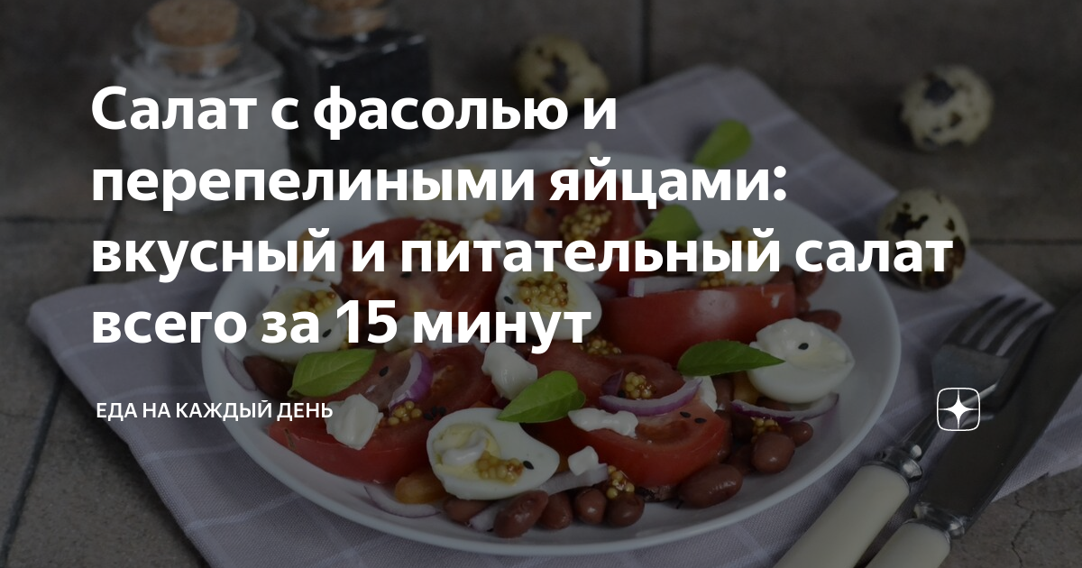 Салат с фасолью, яйцами и огурцами