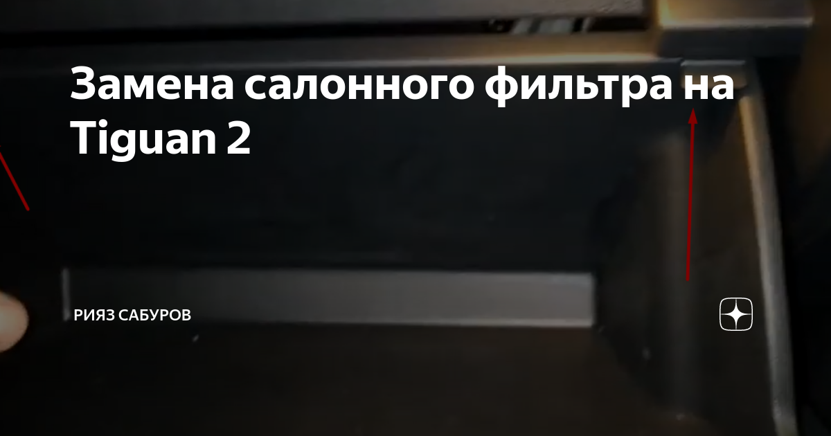 Замена салонного фильтра и мойка. - Volkswagen Tiguan (2G), 1,4 л, 2020 года рас