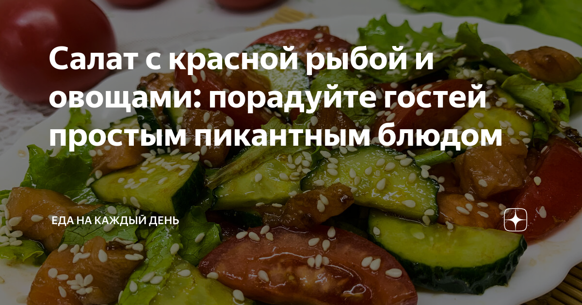 Салат с красной рыбой и огурцом