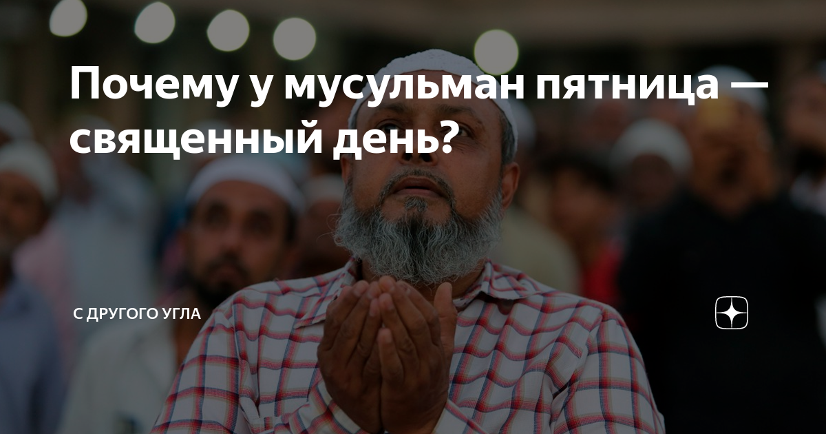 Святая пятница у мусульман картинки