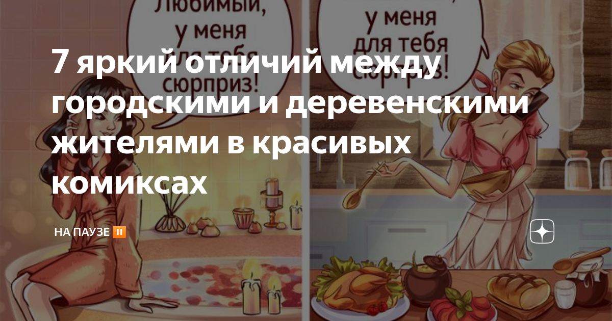 7 яркий отличий между городскими и деревенскими жителями в красивых ...