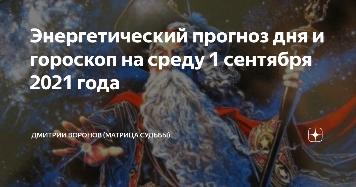 Сентябрь гороскоп. 1 сентября гороскоп. Сентябрь гороскоп знак зодиака. Гороскопы по знакам. 6 июня гороскоп знак.