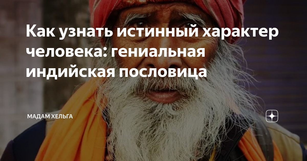 истинный характер