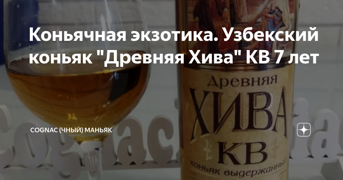 Коньячная экзотика. Узбекский коньяк "Древняя Хива" КВ 7 лет | Cognac ...