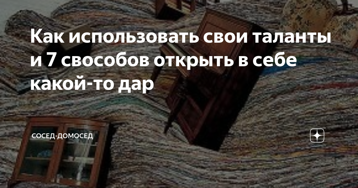 Как раскрыть свои таланты: советы и методы