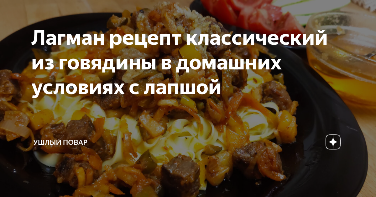 Лагман из говядины рецепт – Киргизская кухня: Основные блюда. «Еда»