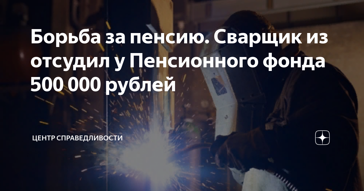Досрочная пенсия сварщикам