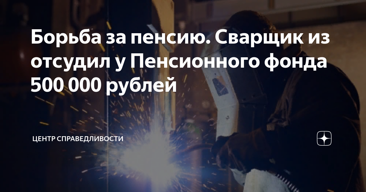 Во сколько лет уходят сварщики. Пенсия сварщика. Сварщик досрочно на пенсию.