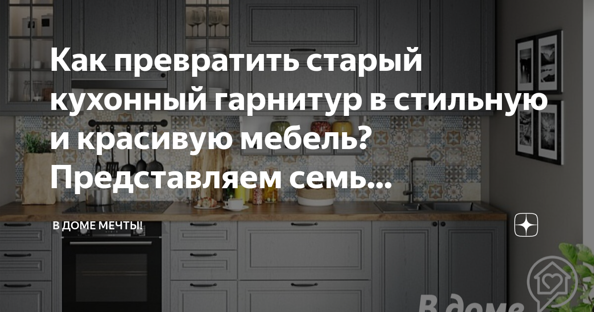 Как обновить старый кухонный гарнитур своими руками: различные способы