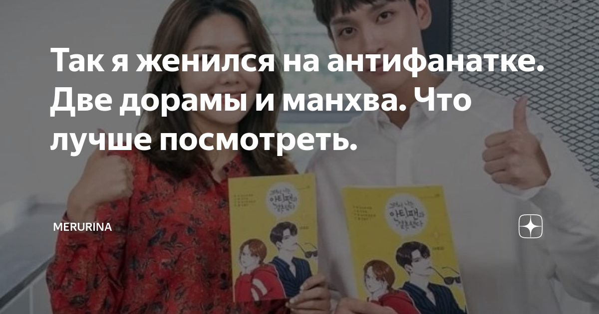 Так я женился на антифанатке. Две дорамы и манхва. Что лучше посмотреть.