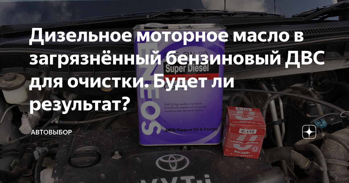 Дизельное моторное масло в загрязнённый бензиновый ДВС для очистки ...