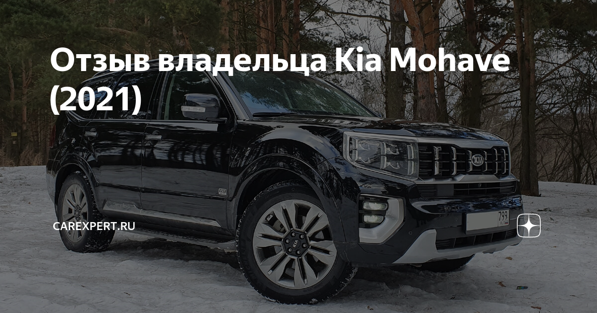 kia mohave 2021 РѕС‚Р·С‹РІС‹