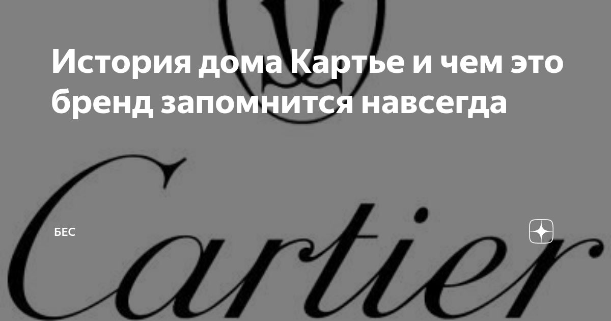 История дома Картье и чем это бренд запомнится навсегда | Бес | Дзен