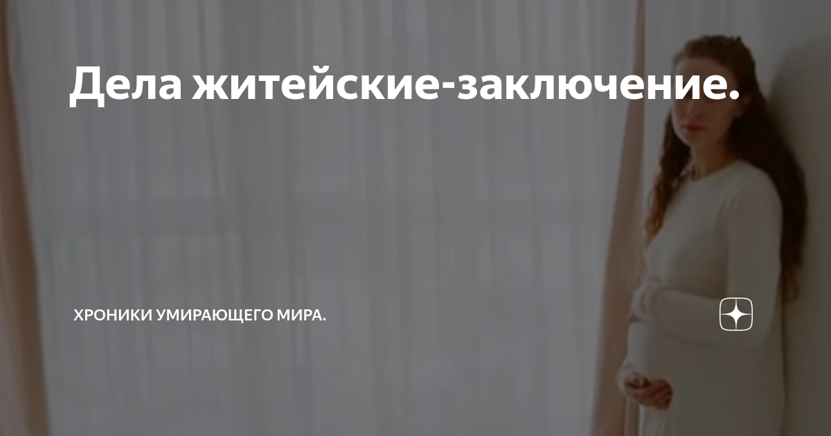 Дела житейские-заключение. | Ирина Ас. | Дзен