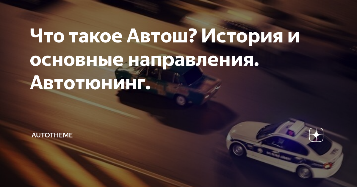 Что такое Автош? История и основные направления. Автотюнинг. | Car and ...