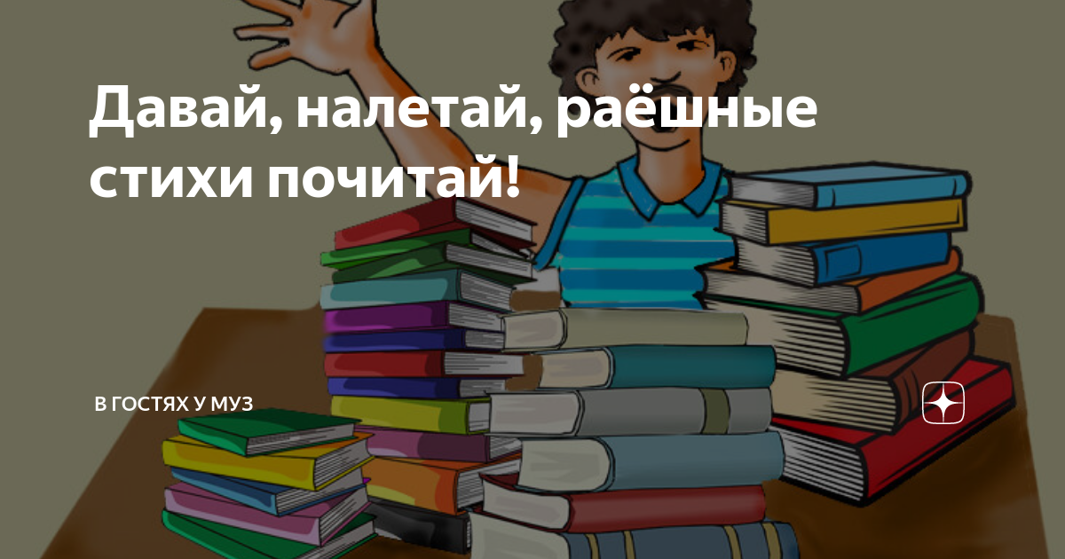 Не знаю почитай. РАЕШНЫЙ стих