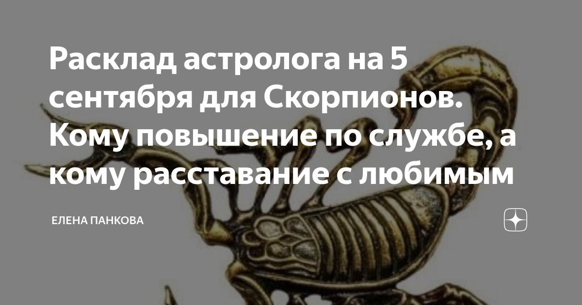 Нравится скорпион