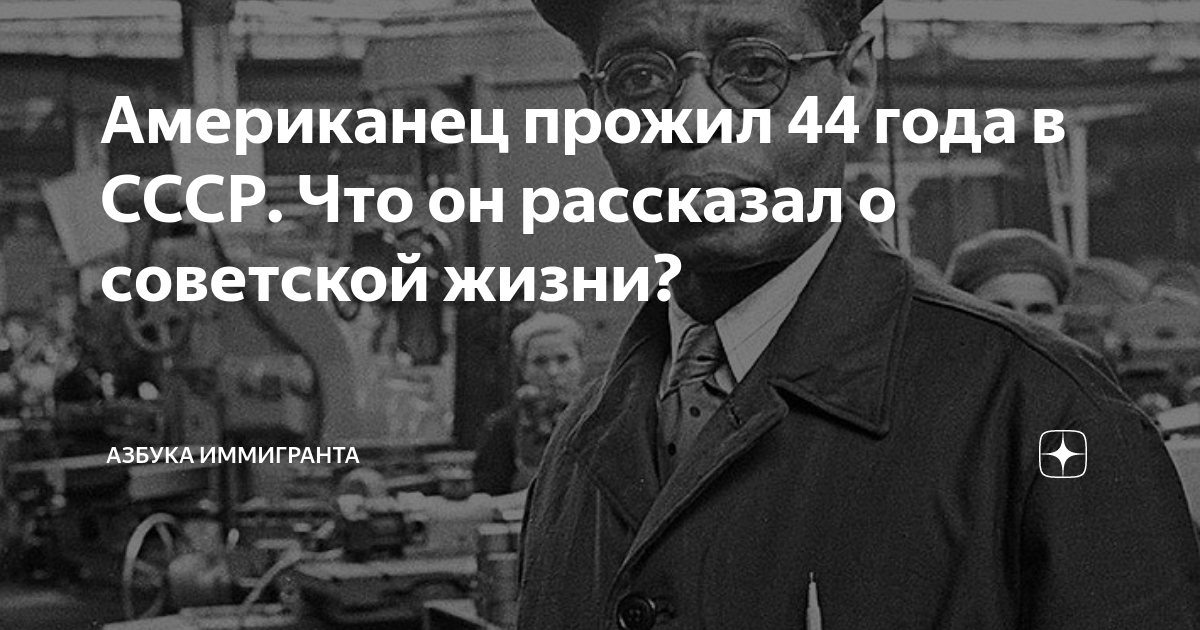 американец прожив 10 лет