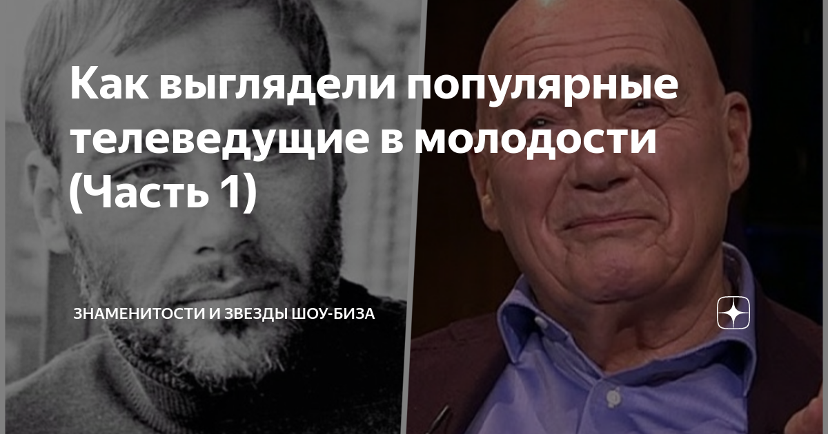 Как выглядели популярные телеведущие в молодости (Часть 1 ...