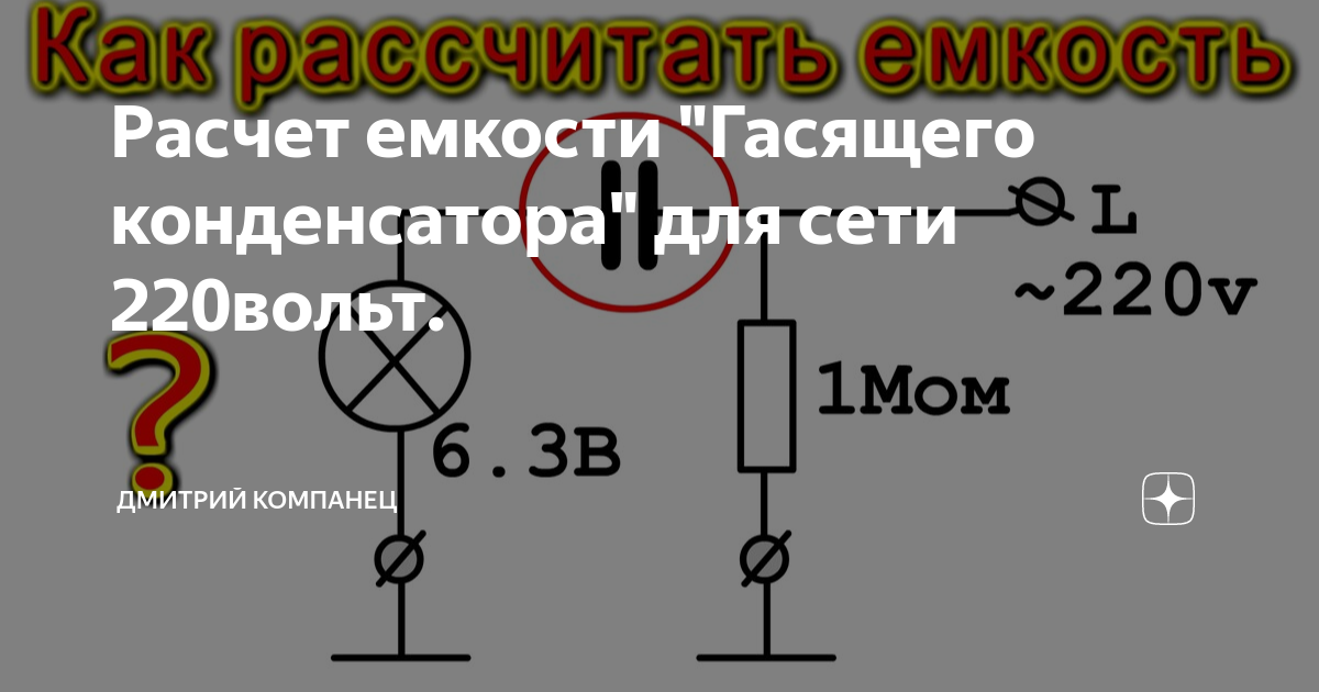 Как рассчитать емкость гасящего конденсатора простого блока питания