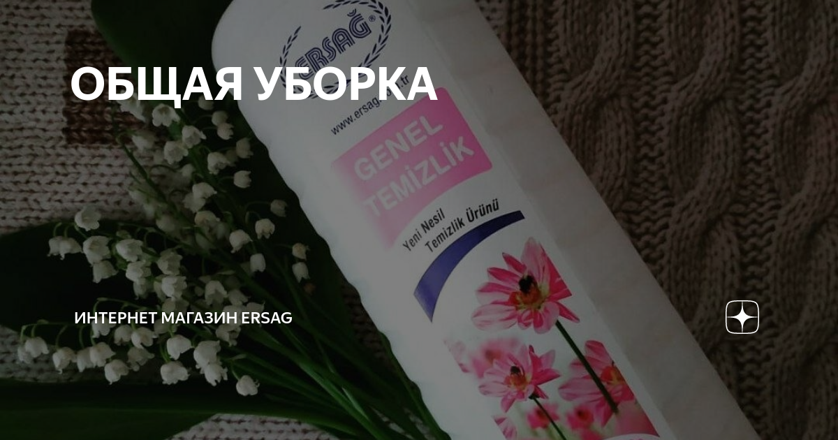 ОБЩАЯ УБОРКА | Интернет магазин ERSAG | Дзен