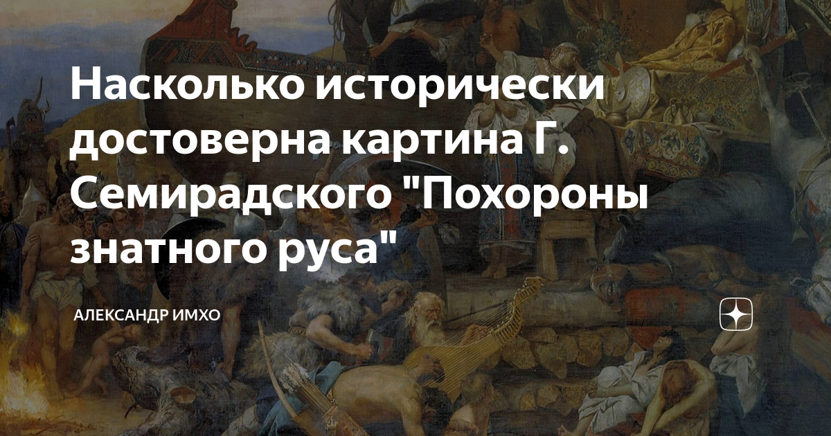 Семирадский похороны знатного. Семирадский похороны знатного Руса. Генрих семирадский похороны знатного Руса. Похороны Руса в Булгаре. Похороны знатного Русак.