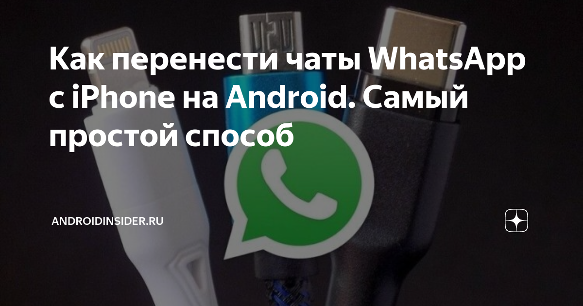 как перенести чаты whatsapp на другой айфон