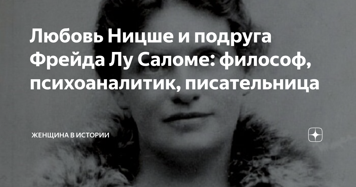 Лучшие книги Лу Саломе, Лу фон Саломе, Лу Андреас-Саломе, Луиза Густавовна Саломе