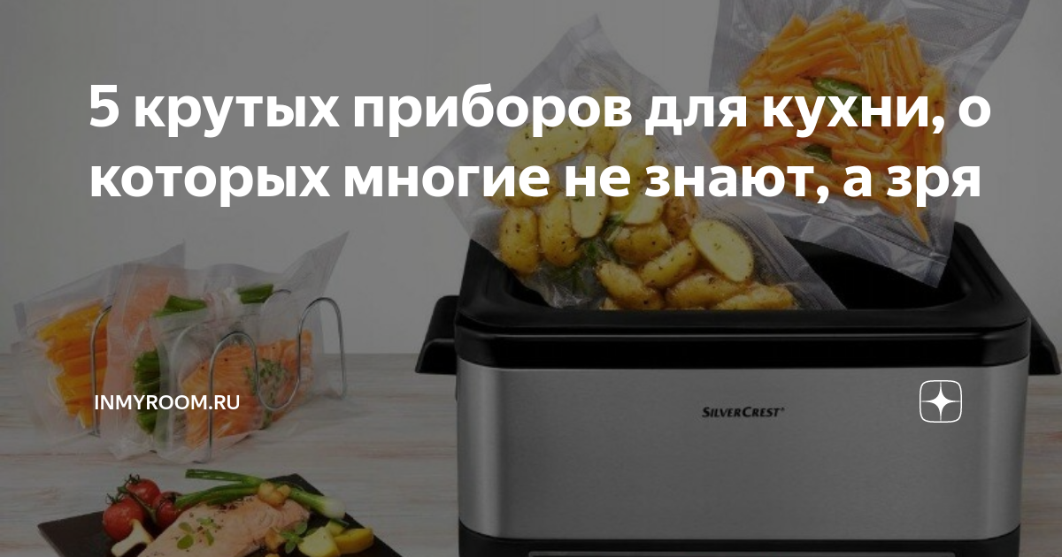 5 крутых приборов для кухни, о которых многие не знают, а зря ...