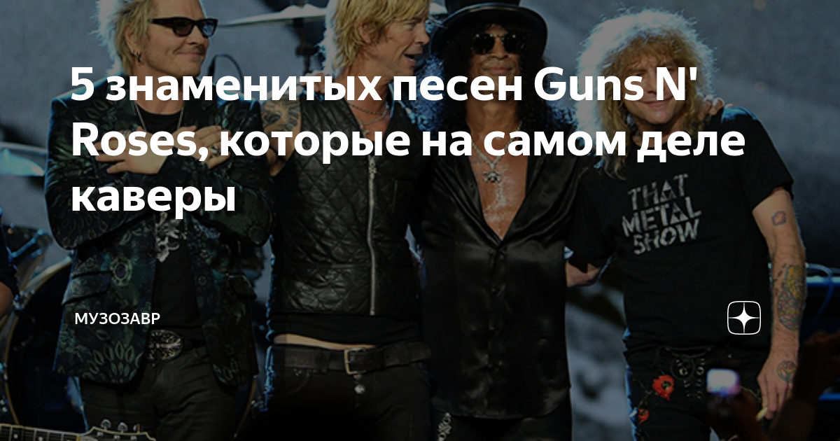 Перевод песен guns roses