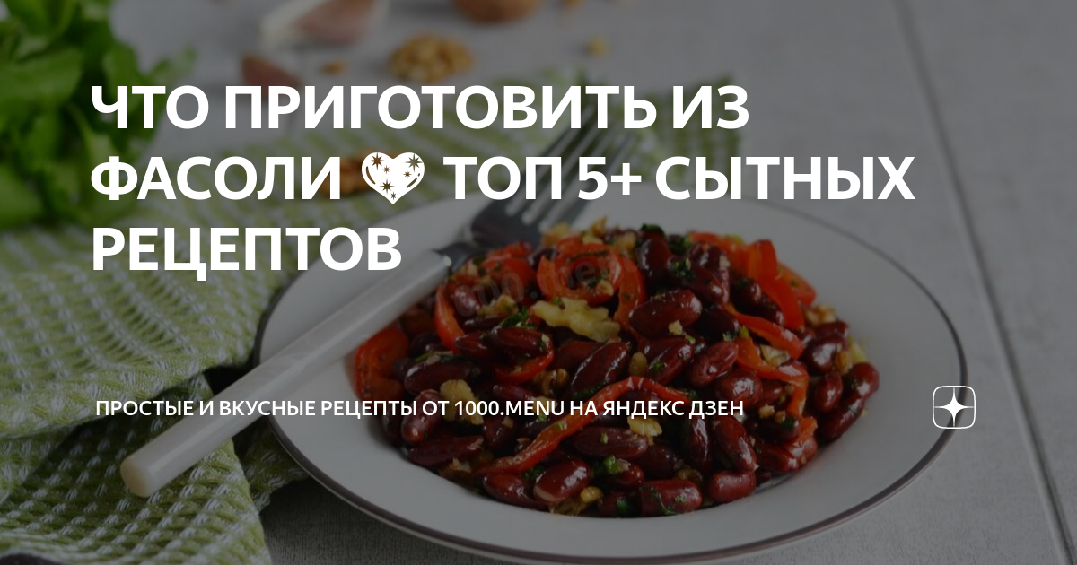 10 очень вкусных салатов с фасолью - Лайфхакер