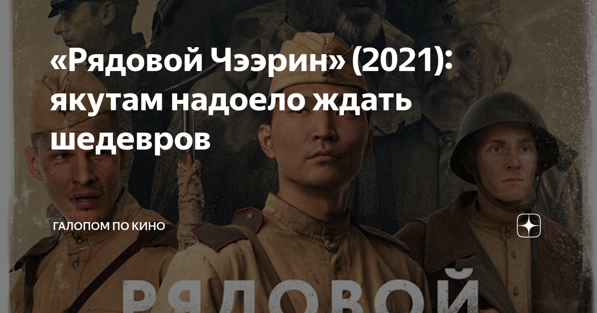 «Рядовой Чээрин» (2021): якутам надоело ждать шедевров | Галопом по ...