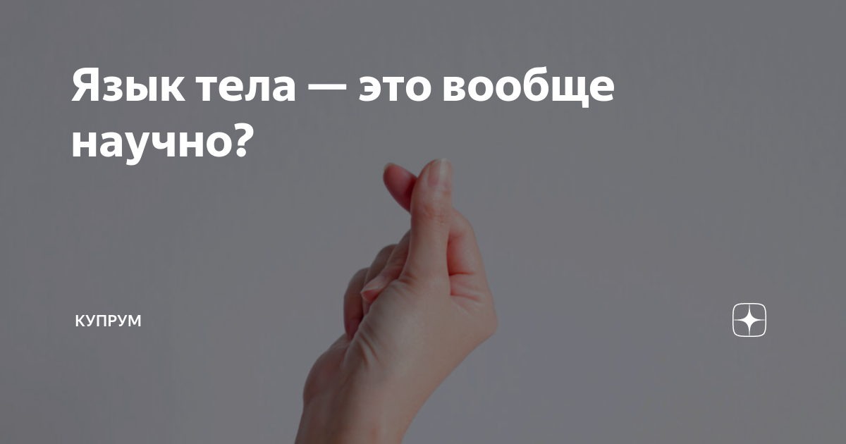 В мире есть только один язык, который не обманывает, – язык телодвижений и жестов