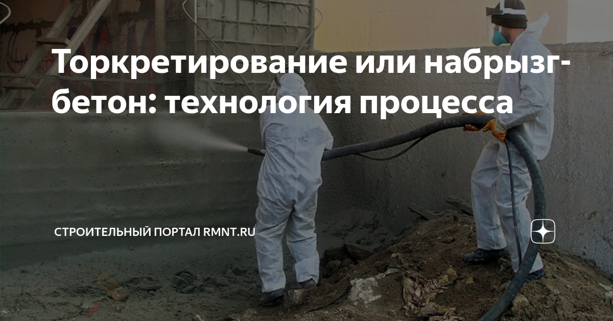 Торкретирование или набрызг-бетон: технология процесса | RMNT.RU | Дзен