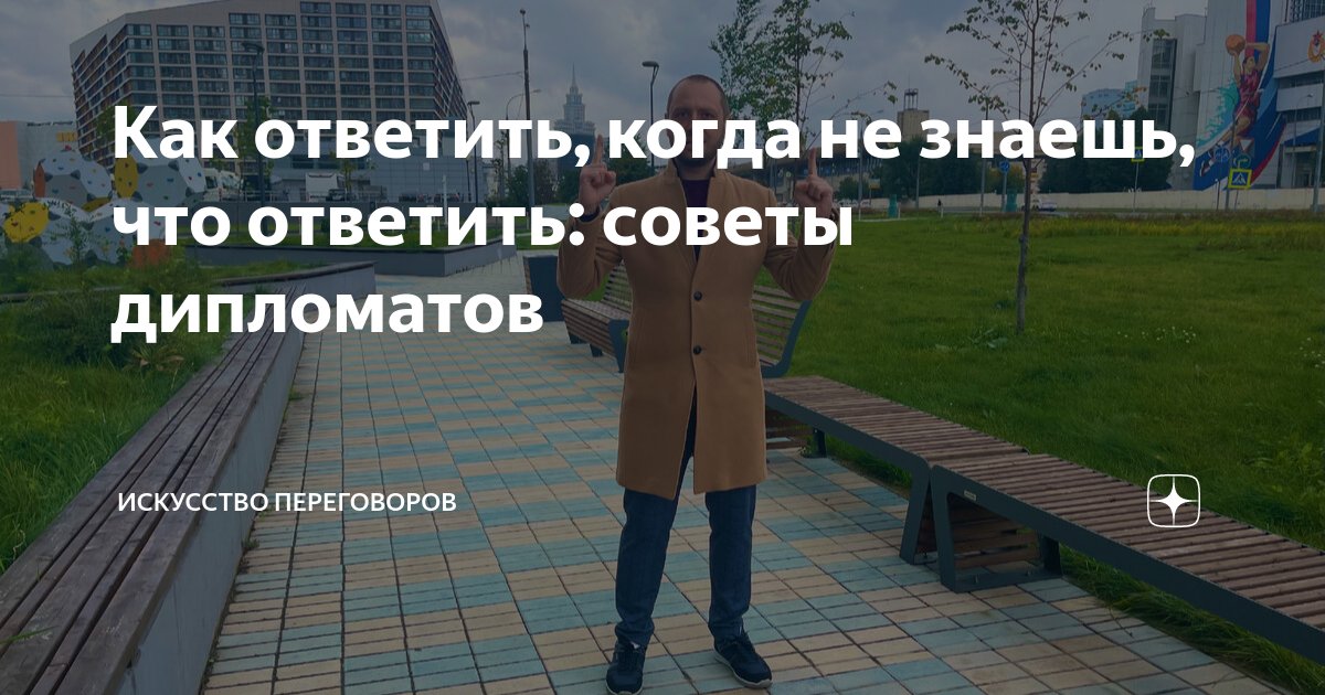 Как ответить на вопрос который не знаешь. Что ответить человеку когда не знаешь что ответить.