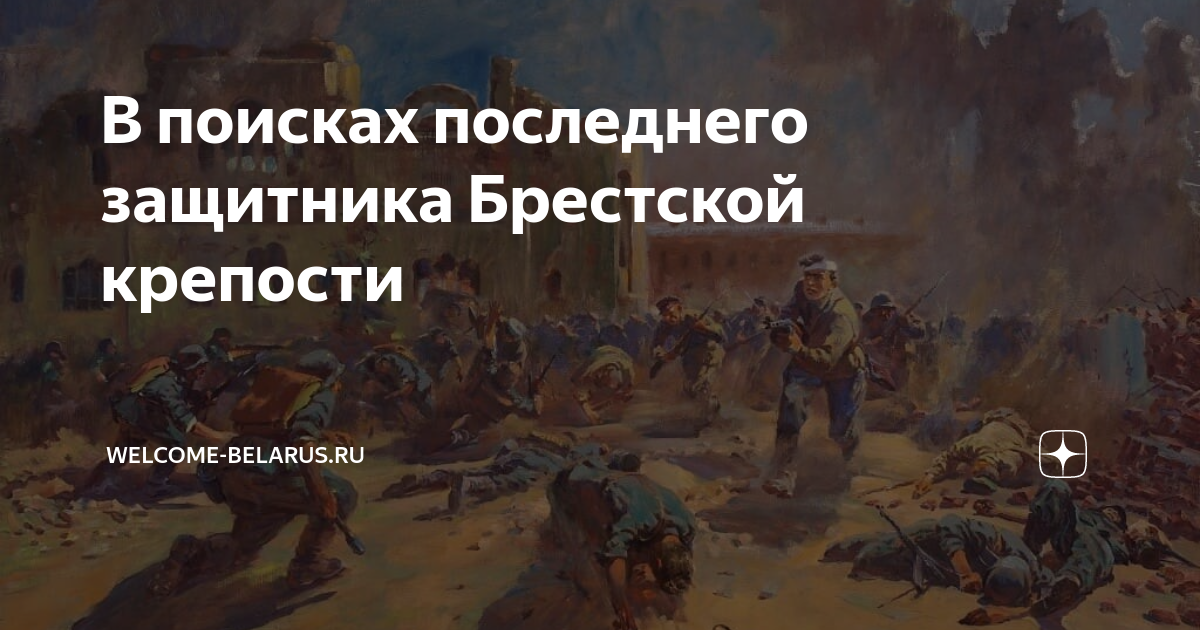 В поисках последнего защитника Брестской крепости | Welcome-Belarus.RU ...