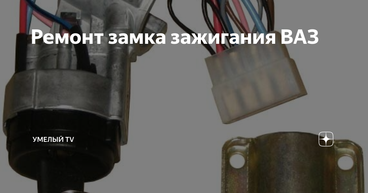 Замок зажигания уаз 469. Замок зажигания 2109 инжектор. Ремкомплект замка зажигания ваз. Неисправности замка зажигания. Признаки неисправности замка зажигания ваз.