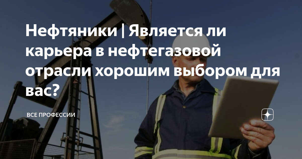 нефт и газ чирен работа