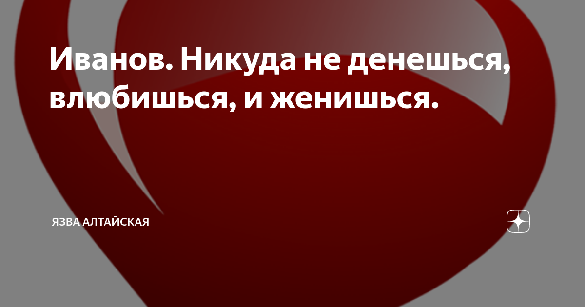 Никуда не денешься влюбишься. Язва Алтайская дзен. Язва Алтайская рассказы читать