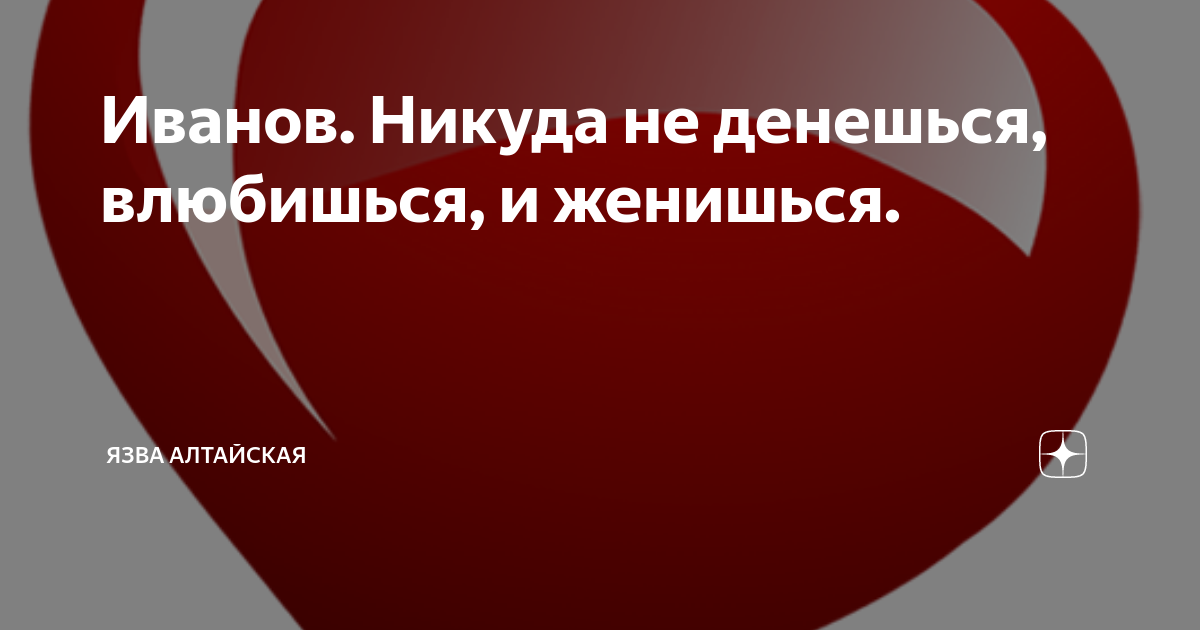 Песня никуда не денешься влюбишься. Никуда не денешься влюбишься. Язва Алтайская рассказы.