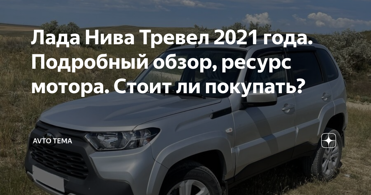 Лада нива тревел ресурс двигателя