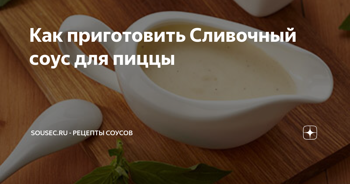 30 вкусных соусов для пиццы в домашних условиях