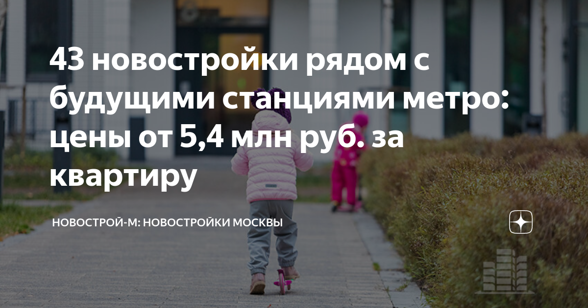 43 новостройки рядом с будущими станциями метро: цены от 5,4 млн руб ...