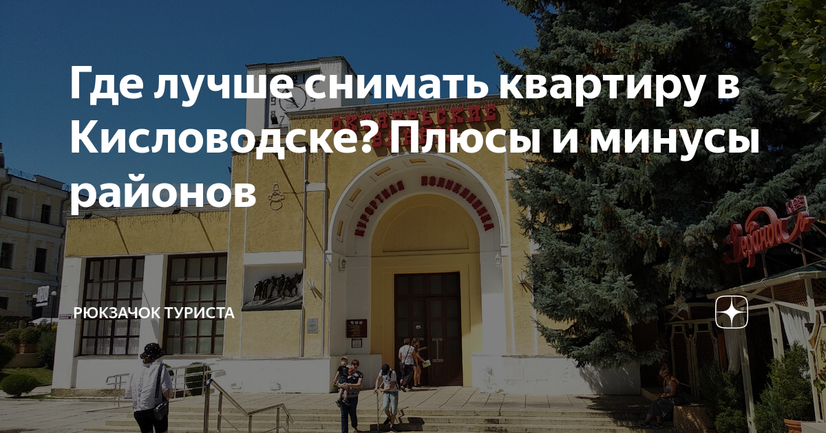 Где лучше снимать квартиру в Кисловодске? Плюсы и минусы районов ...