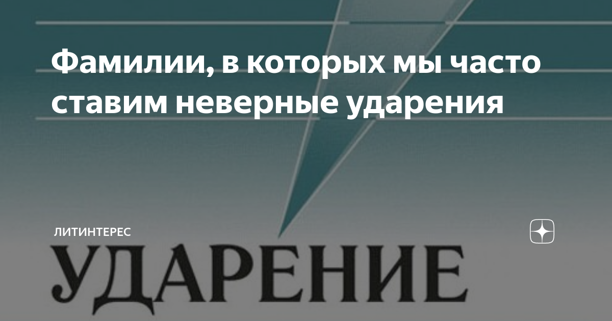 Фамилии, в которых мы часто ставим неверные ударения | ЛИТИНТЕРЕС | Дзен