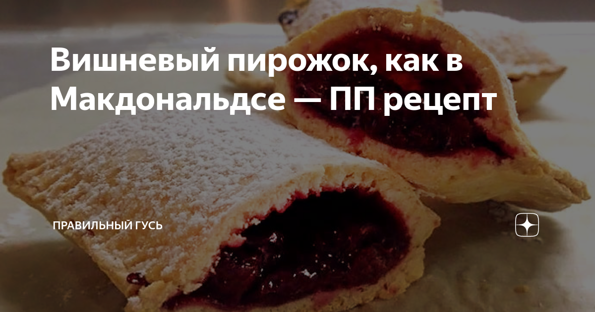 Вишневый пирог как в МакДональдс дома - рецепт | Новости РБК Украина