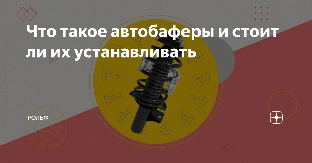 Автобаферы: что такое и для чего?