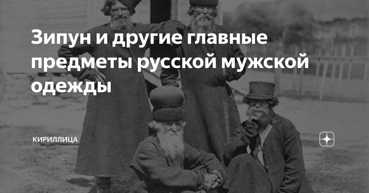 Зипун и другие главные предметы русской мужской одежды | Кириллица | Дзен