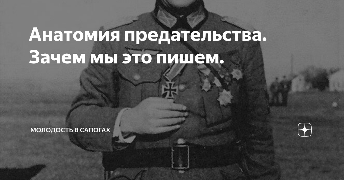 Предатель зачем ты вернулся читать. Анатомия предательства.