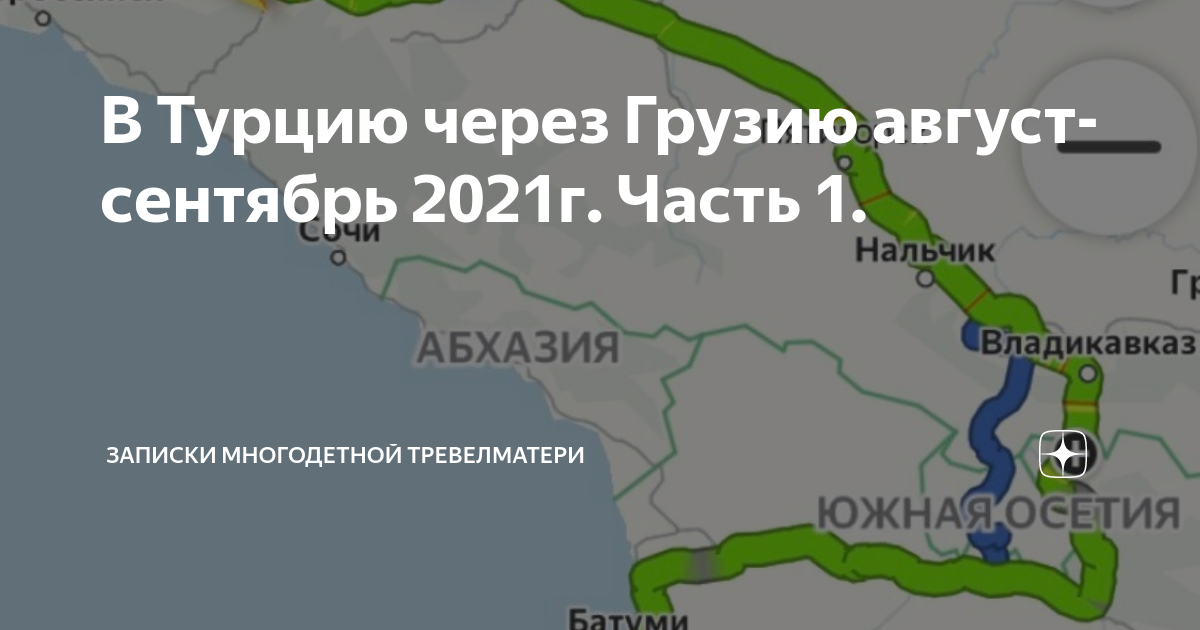 В турцию на машине через грузию. В Турцию через Грузию. Дорога в Турцию через Грузию. Дорога до Турции через Грузию. Дорога в Турцию через Грузию карта.